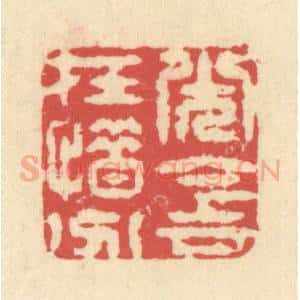 清代 释续行篆 印谱《光阴在惜分》篆刻印章作品图片欣赏