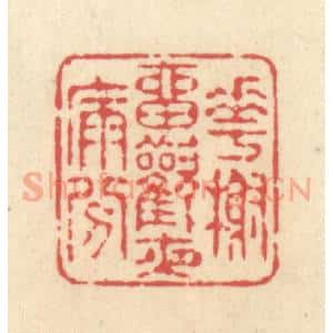 清代 释续行篆 印谱《花榭留欢夜漏分》篆刻印章作品图片欣赏