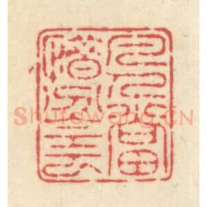 清代 释续行篆 印谱《凡人当惜分阴》篆刻印章作品图片欣赏