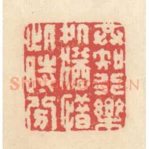 清代 释续行篆 印谱《共知行乐处 犹惜此时分》篆刻印章作品图片欣赏
