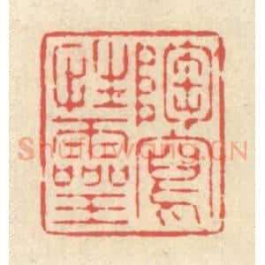 清代 释续行篆 印谱《陶写性灵》篆刻印章作品图片欣赏