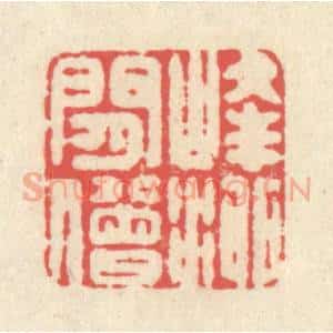 清代 释续行篆 印谱《峰泖闲僧》篆刻印章作品图片欣赏