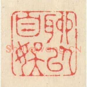 清代 释续行篆 印谱《聊以自娱》篆刻印章作品图片欣赏