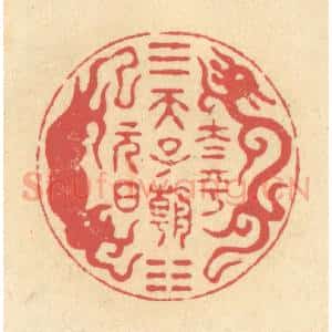 清代 释续行篆 印谱《太平天子朝元日》篆刻印章作品图片欣赏