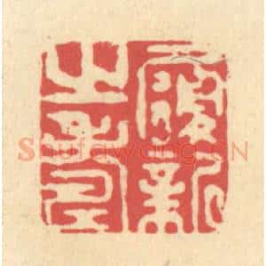 清代 释续行篆 印谱《履新之寿》篆刻印章作品图片欣赏