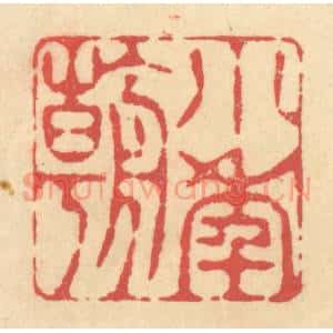 清代 释续行篆 印谱《小年朝》篆刻印章作品图片欣赏