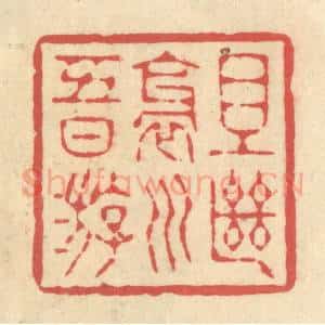 清代 释续行篆 印谱《且继斜川五日游》篆刻印章作品图片欣赏