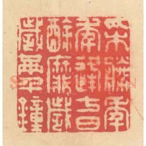 清代 释续行篆 印谱《采胜年年逢七日 酴靡岁岁满千钟》篆刻印章作品图片欣赏