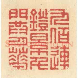 清代 释续行篆 印谱《九佰连镫影 千门共月华》篆刻印章作品图片欣赏