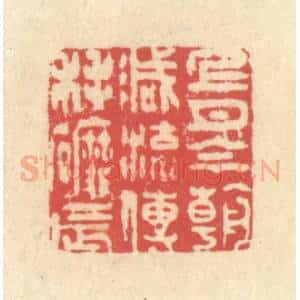 清代 释续行篆 印谱《上月今朝减 流传耗磨辰》篆刻印章作品图片欣赏