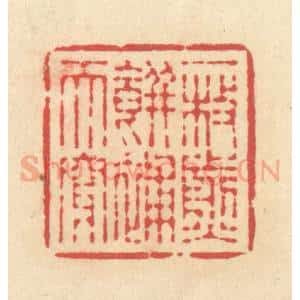 清代 释续行篆 印谱《一枚煎饼补天穿》篆刻印章作品图片欣赏