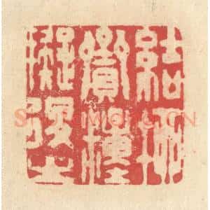 清代 释续行篆 印谱《结柳赍粮拟退之》篆刻印章作品图片欣赏