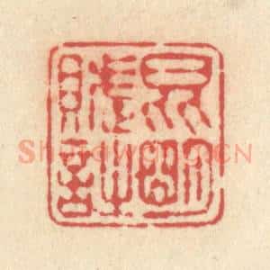 清代 释续行篆 印谱《昆明赋诗》篆刻印章作品图片欣赏