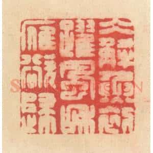 清代 释续行篆 印谱《冰解鱼初跃 风和雁欲归》篆刻印章作品图片欣赏