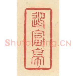 清代 释续行篆 印谱《迎富亭》篆刻印章作品图片欣赏