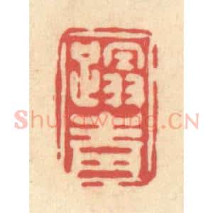 清代 释续行篆 印谱《蹋青》篆刻印章作品图片欣赏