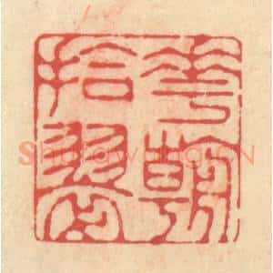 清代 释续行篆 印谱《花朝拾翠》篆刻印章作品图片欣赏