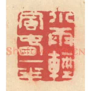 清代 释续行篆 印谱《小雨轻风春一半》篆刻印章作品图片欣赏