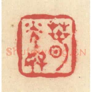 清代 释续行篆 印谱《春光好》篆刻印章作品图片欣赏