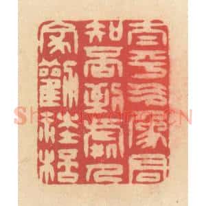 清代 释续行篆 印谱《太平气象君知否 到处人家劝社杯》篆刻印章作品图片欣赏