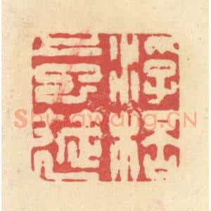 清代 释续行篆 印谱《浮杯上巳筵》篆刻印章作品图片欣赏