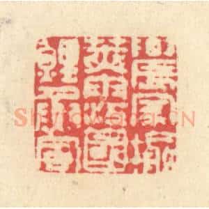 清代 释续行篆 印谱《农家榆荚雨 江国鲤鱼风》篆刻印章作品图片欣赏