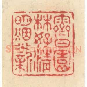 清代 释续行篆 印谱《霁日园林好 清明烟火新》篆刻印章作品图片欣赏