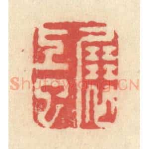 清代 释续行篆 印谱《展上巳》篆刻印章作品图片欣赏