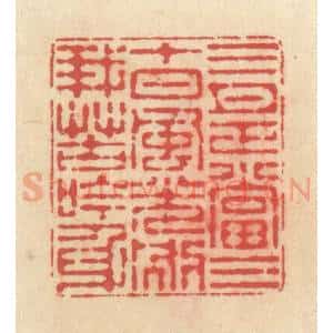 清代 释续行篆 印谱《三月正当三十日 风光别我苦吟身》篆刻印章作品图片欣赏