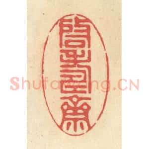 清代 释续行篆 印谱《启寿斋》篆刻印章作品图片欣赏