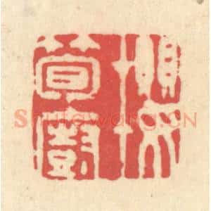 清代 释续行篆 印谱《樱笋厨》篆刻印章作品图片欣赏