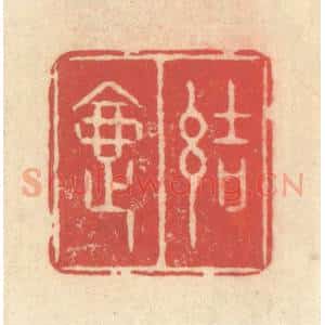 清代 释续行篆 印谱《结夏》篆刻印章作品图片欣赏