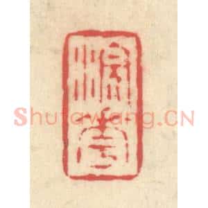 清代 释续行篆 印谱《浣花》篆刻印章作品图片欣赏