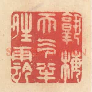 清代 释续行篆 印谱《熟梅天气半晴阴》篆刻印章作品图片欣赏