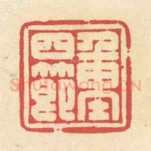 清代 释续行篆 印谱《重四节》篆刻印章作品图片欣赏