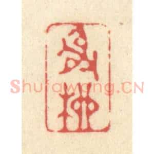 清代 释续行篆 印谱《射柳》篆刻印章作品图片欣赏