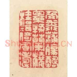 清代 释续行篆 印谱《角添蒲觞酬景物 兰桡桂楫倚风涛》篆刻印章作品图片欣赏