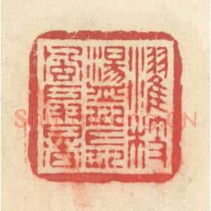 清代 释续行篆 印谱《濯枝荡川 长风扇暑》篆刻印章作品图片欣赏