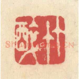 清代 释续行篆 印谱《竹醉》篆刻印章作品图片欣赏