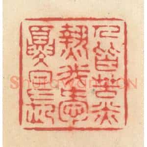 清代 释续行篆 印谱《人皆苦炎热 我爱夏日长》篆刻印章作品图片欣赏