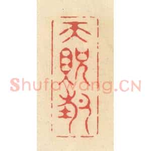 清代 释续行篆 印谱《天贶节》篆刻印章作品图片欣赏