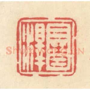 清代 释续行篆 印谱《三时泽》篆刻印章作品图片欣赏