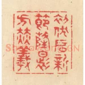 清代 释续行篆 印谱《初伏启新节 隆暑方赫曦》篆刻印章作品图片欣赏