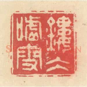 清代 释续行篆 印谱《镂冰嘘雪》篆刻印章作品图片欣赏