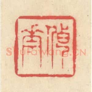 清代 释续行篆 印谱《传花》篆刻印章作品图片欣赏