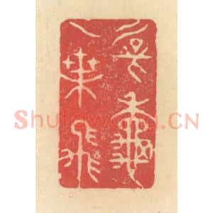 清代 释续行篆 印谱《新秋一叶飞》篆刻印章作品图片欣赏