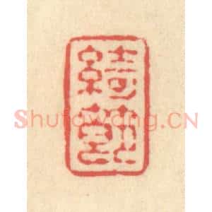 清代 释续行篆 印谱《绮节》篆刻印章作品图片欣赏