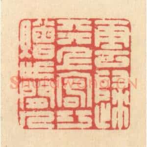 清代 释续行篆 印谱《云归天上客 巧赠世间人》篆刻印章作品图片欣赏