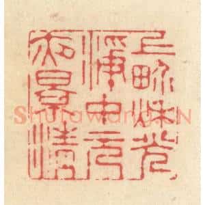 清代 释续行篆 印谱《上界秋光净 中元夜景清》篆刻印章作品图片欣赏