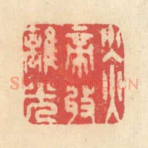 清代 释续行篆 印谱《炎帝收离光》篆刻印章作品图片欣赏